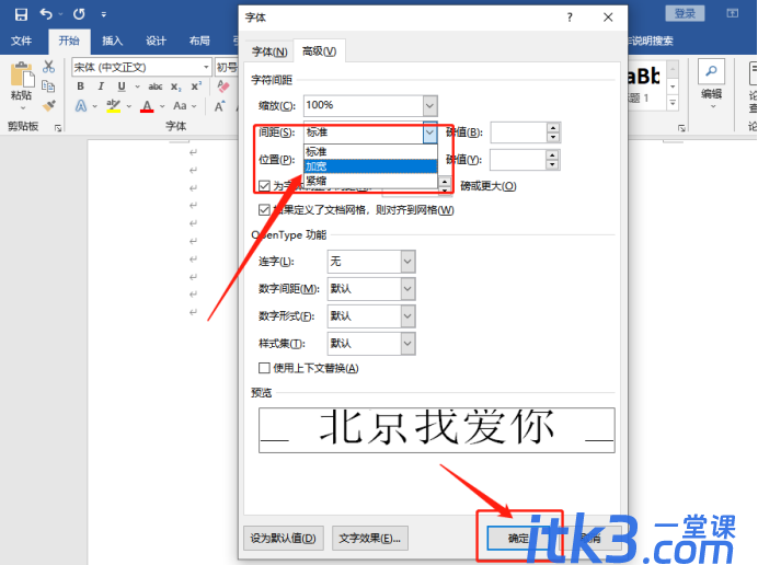 如何调整Word字体的间距？字体间距调整方法-6