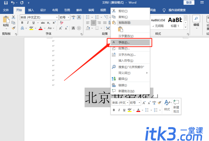 如何调整Word字体的间距？字体间距调整方法-3