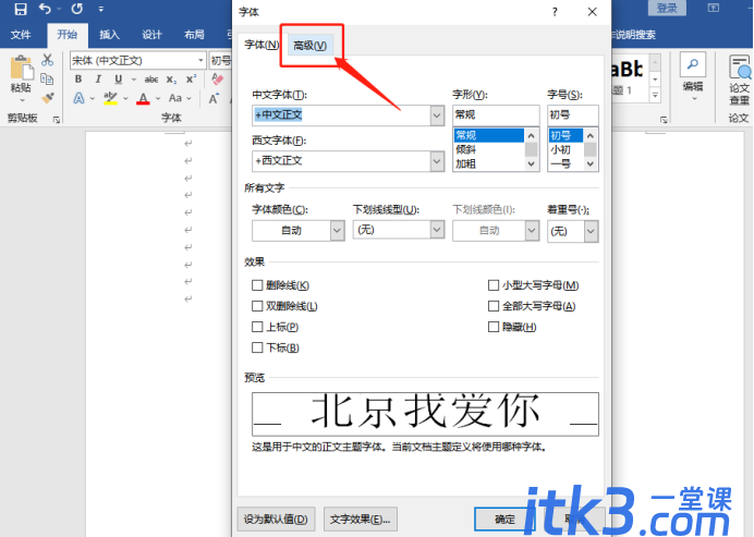 如何调整Word字体的间距？字体间距调整方法-4