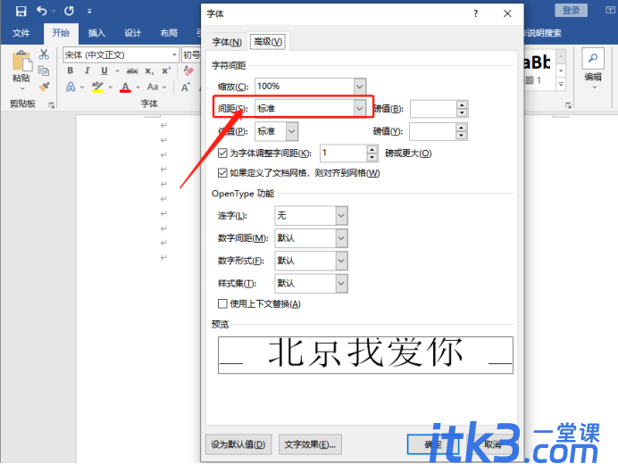 如何调整Word字体的间距？字体间距调整方法-5