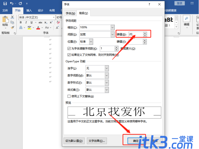 如何调整Word字体的间距？字体间距调整方法-7