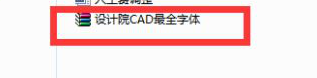 CAD都有哪些字体呢？如何安装字体库大全？-3