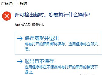 CAD许可检出超时，您要执行什么操作解决方法-1