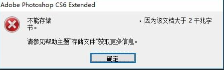 ​ps文档大于2千兆不能储存怎么办？怎么保存导出超过2G文件？-1