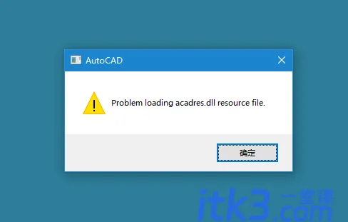 CAD安装后打开出现加载acadres.dll文件错误怎么处理？-1