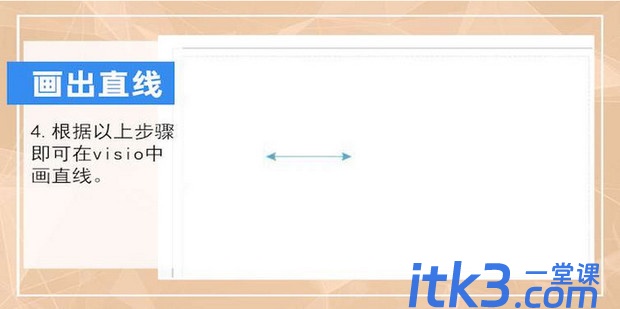 visio2013怎么绘制直线？-4