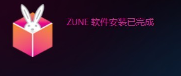 zune怎么使用？zune下载安装使用教程-4