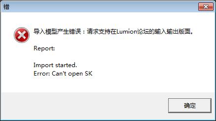 如何处理Lumion导入模型时出现错误且无法导入任何文件？-2