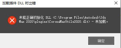 CR8.2安装完成打开3dMAX时加载插件DLL时出错-1