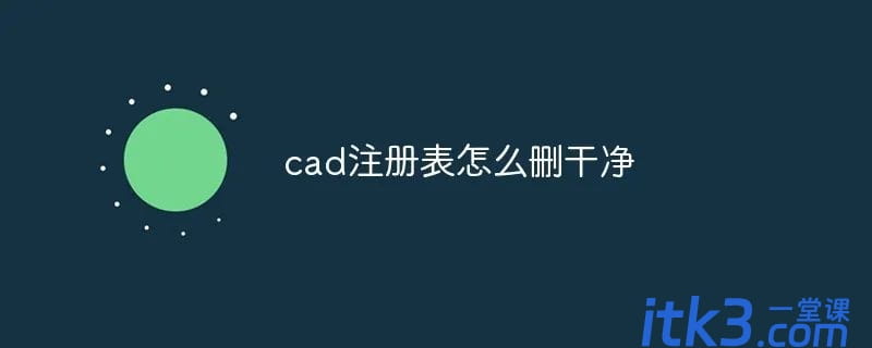 cad卸载方法和注册表清理步骤-3