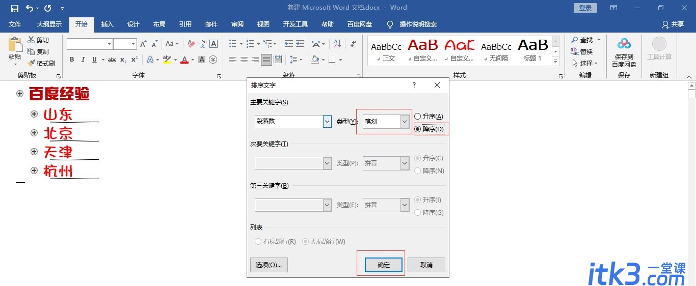 Word文档大纲视图调整章节顺序? Word从大纲视图排序段落的技巧-19