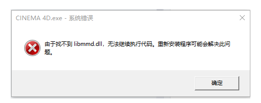 C4D安装打开提示由于找不到libmmd.dll 无法继续执行代码-1