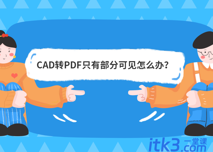 CAD转PDF只有部分可见怎么办？-1