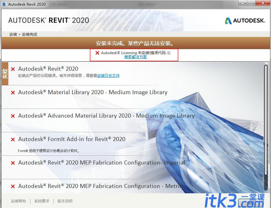 Revit安装错误：Autodesk Licensing未安装（错误代码：1）-1