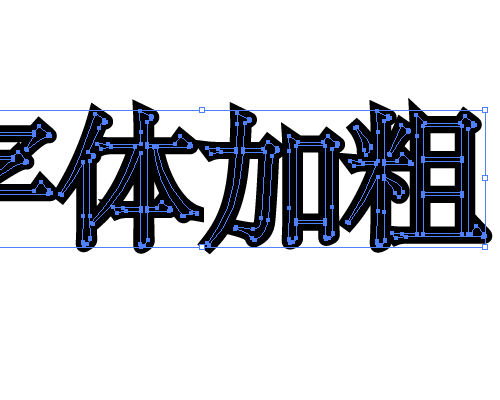 ai里面字体怎么加粗? illustrator字体粗细设置的两种方法介绍-8