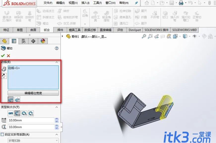 SolidWorks如何制作钣金压死边-3