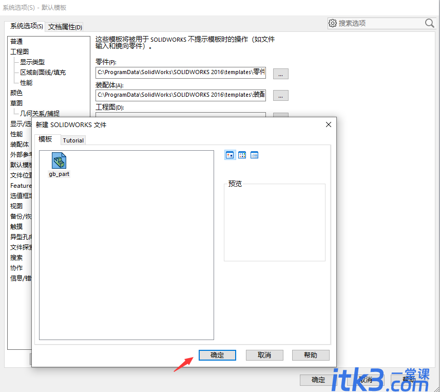 如何避免Solidworks烦人的空模板警告？-7