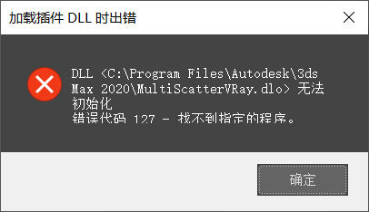 3dmax2020安装完Vray5.0之后弹出加载插件DLL时出错-1