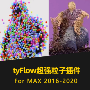 3dsMax新粒子插件：tyFlow v0.16015 For 2016-2020-1